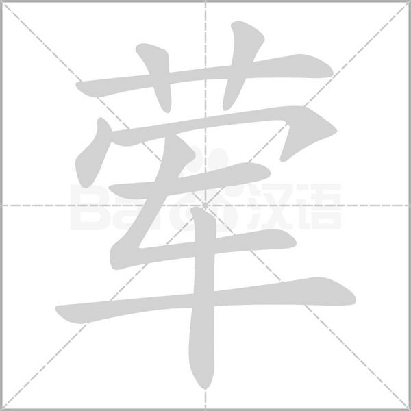 荤字