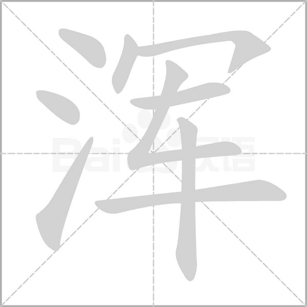 浑字