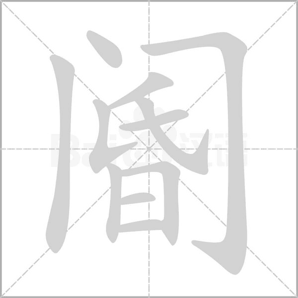 阍字
