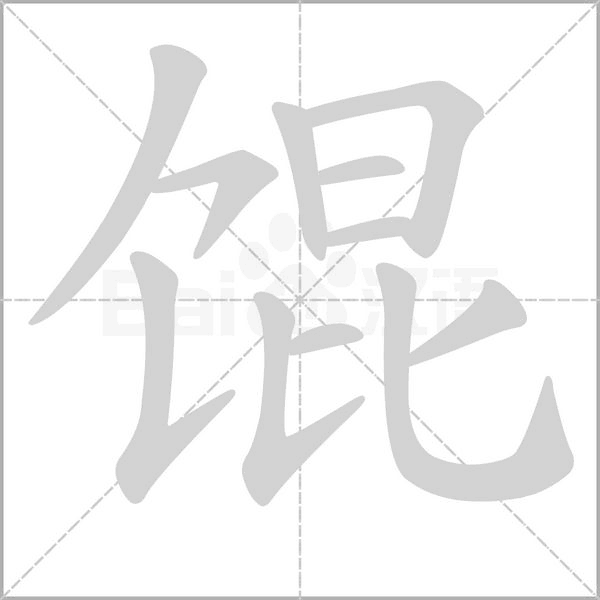 馄字