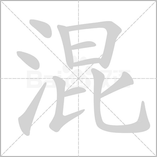 混字