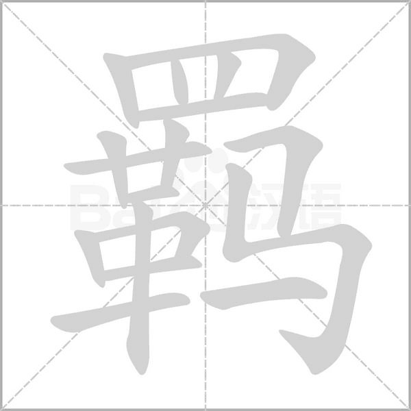 羁字