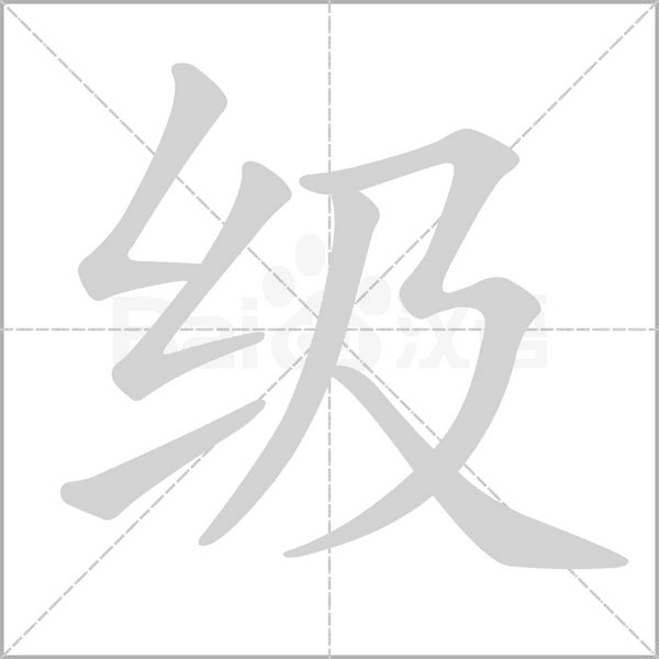 级字