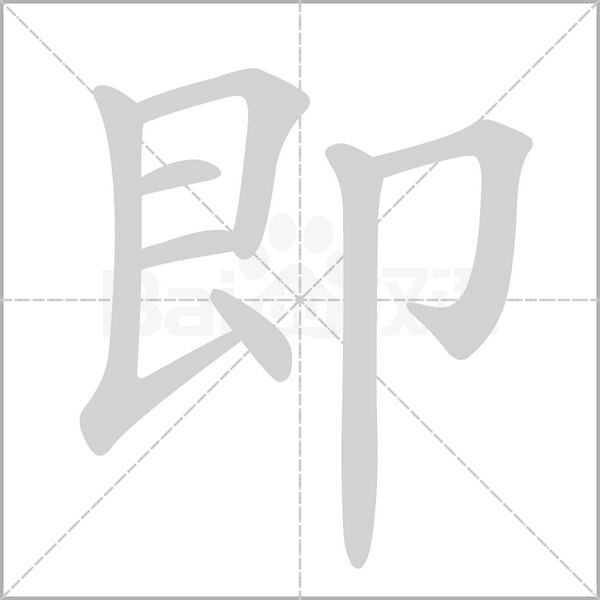 即字