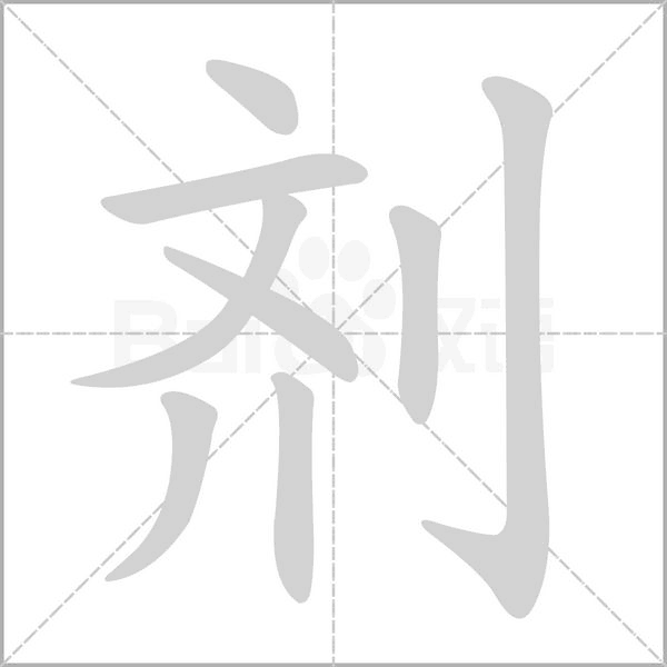 剂字