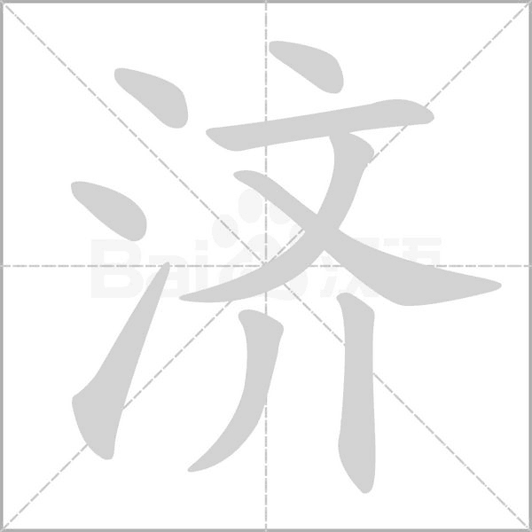济字