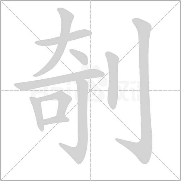 剞字