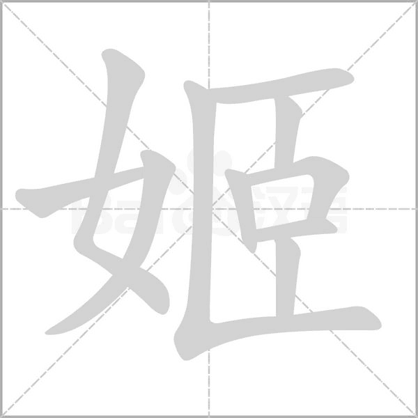 姬字