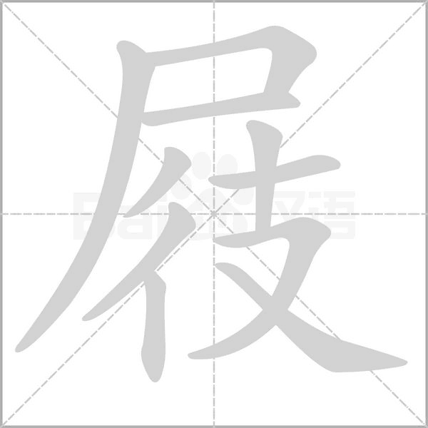 屐字