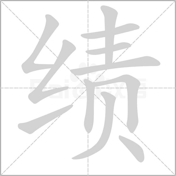 绩字