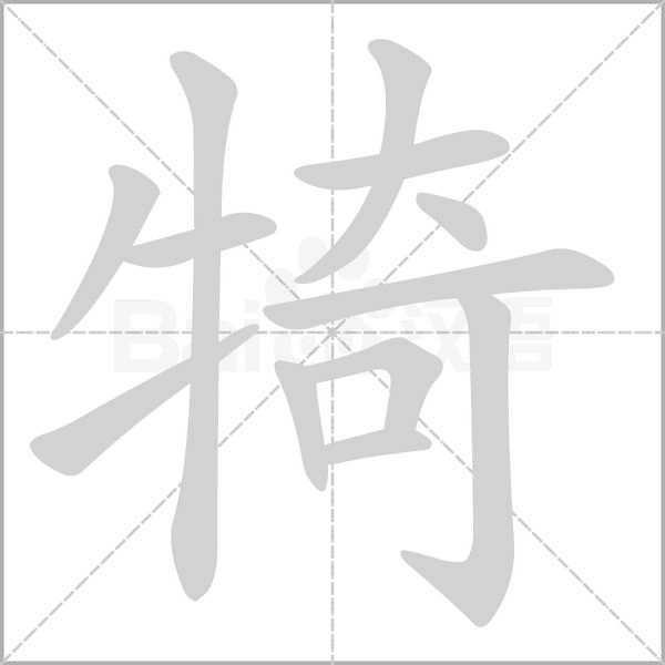 犄字