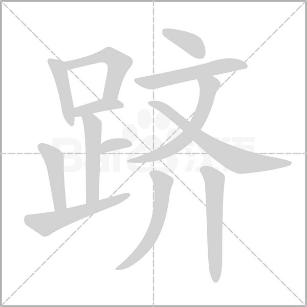 跻字