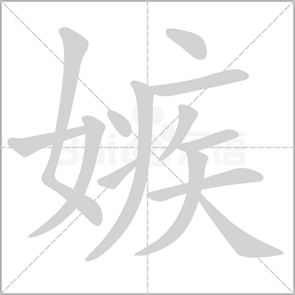 嫉字