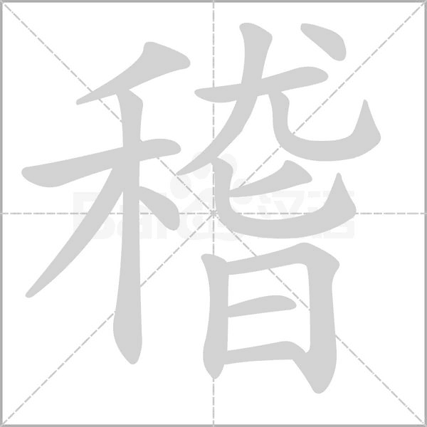 稽字