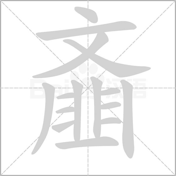 齑字
