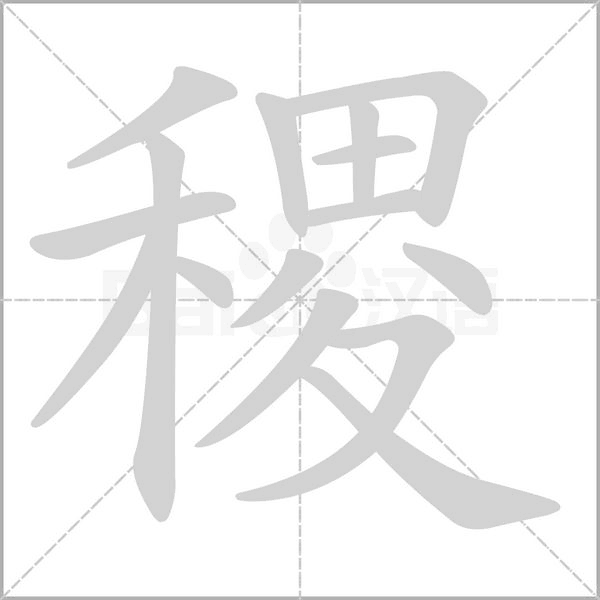 稷字