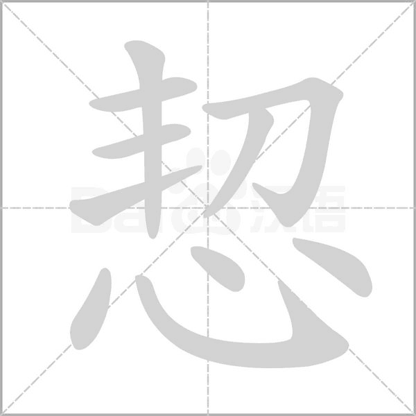 恝字