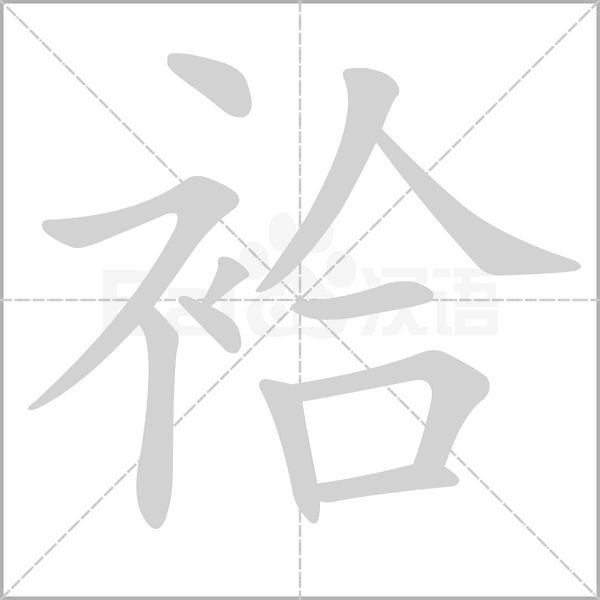 袷字