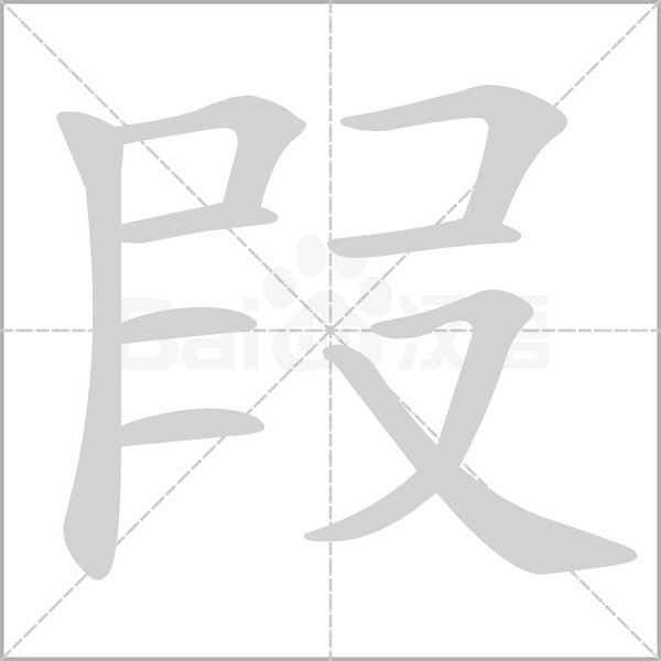 叚字