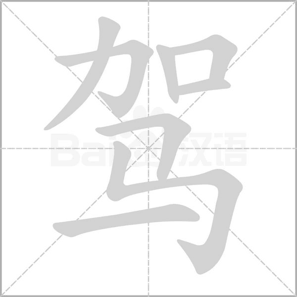 驾字