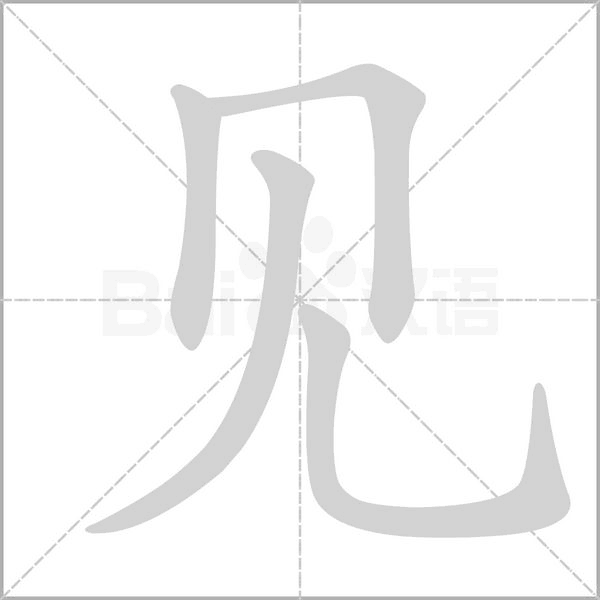 见字
