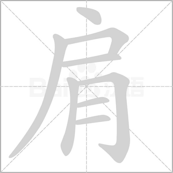 肩字