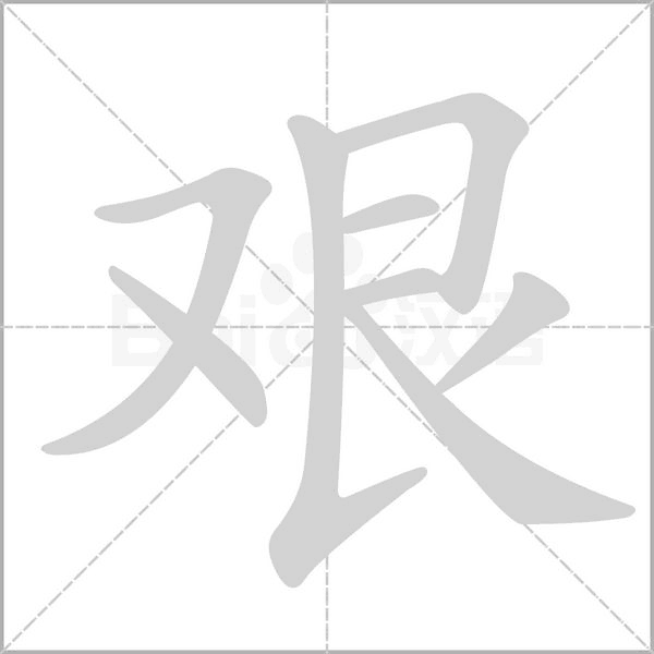 艰字
