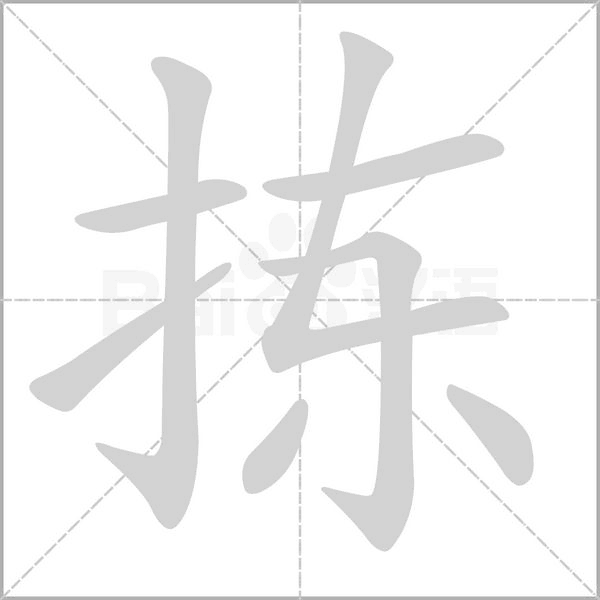 拣字