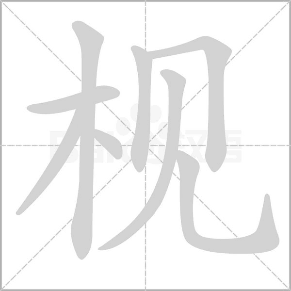 枧字
