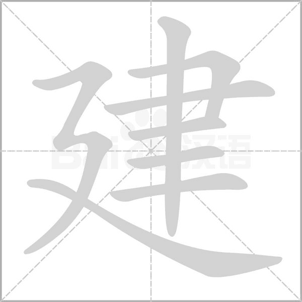 建字