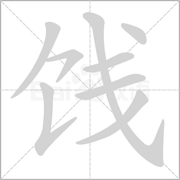 饯字