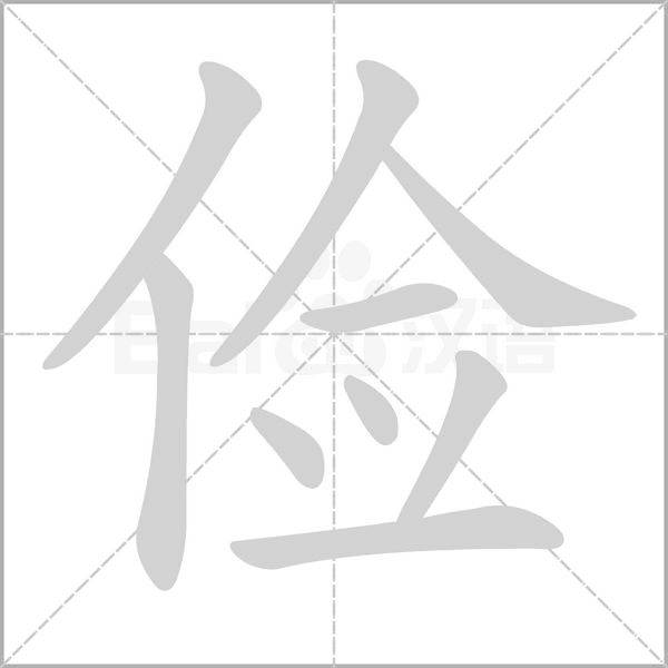 俭字