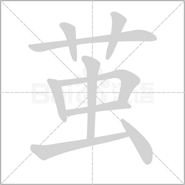 茧字