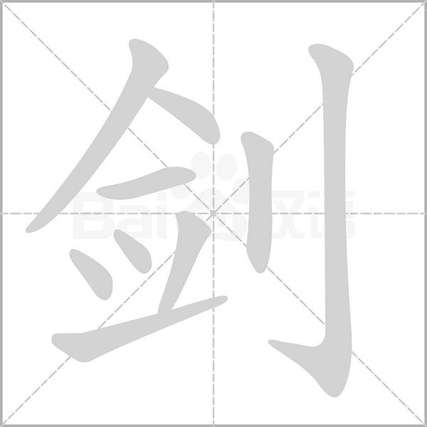 剑字