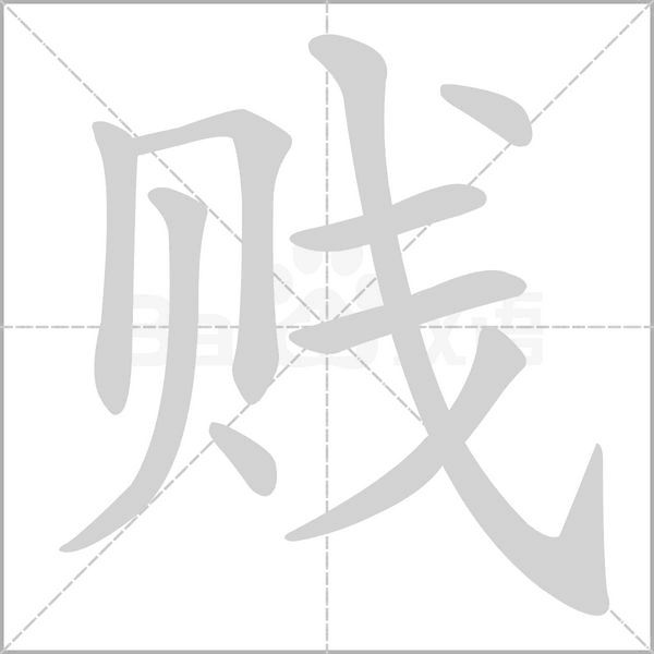 贱字