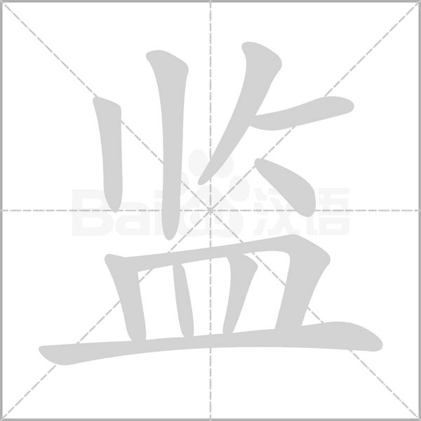 监字