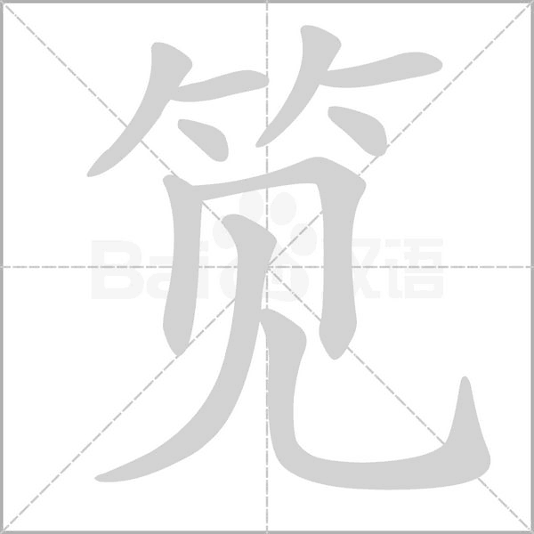 笕字