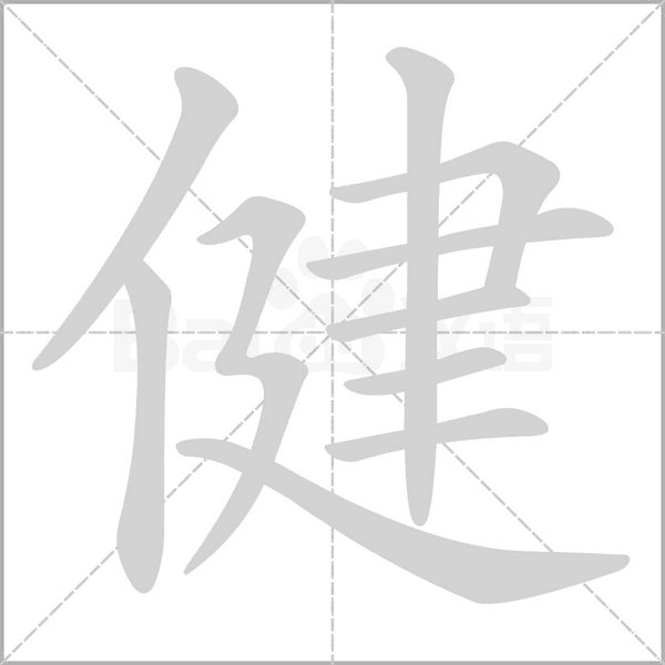 健字
