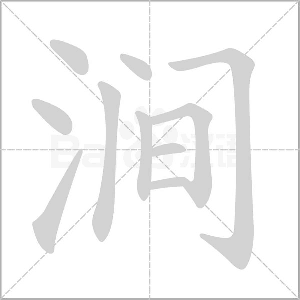 涧字
