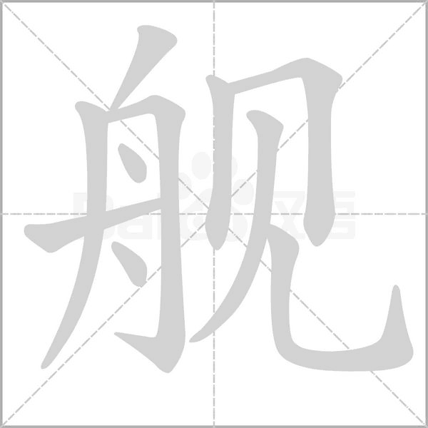 舰字