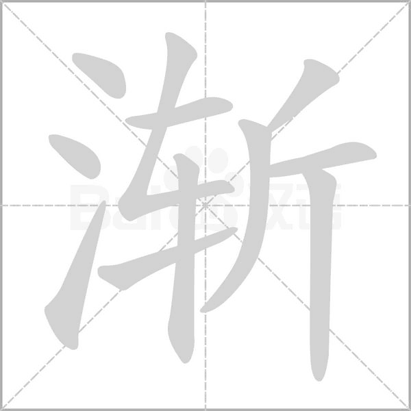 渐字