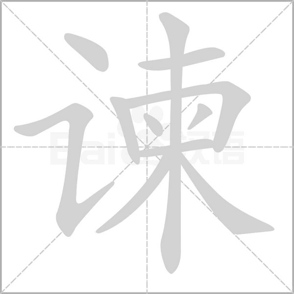 谏字