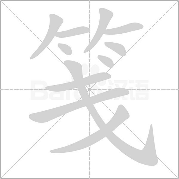 笺字