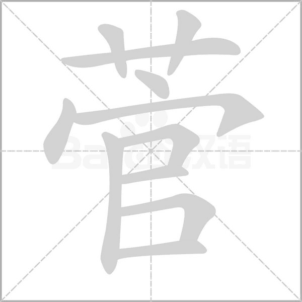 菅字