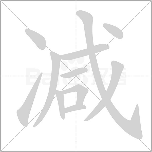 减字