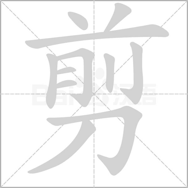 剪字