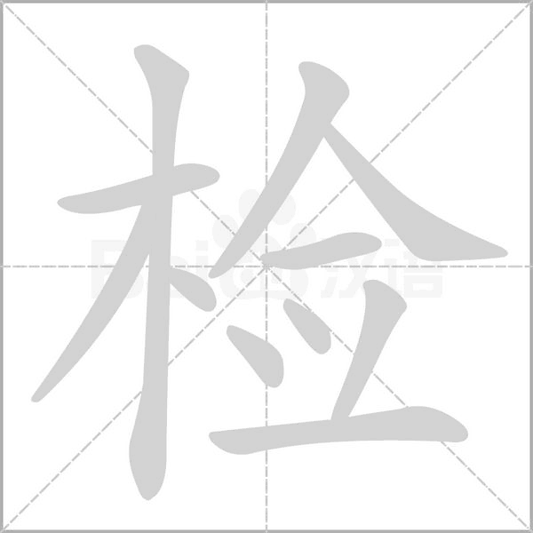 检字