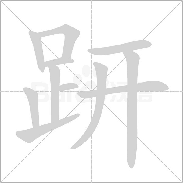 趼字