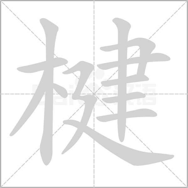 楗字