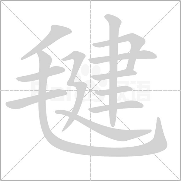 毽字